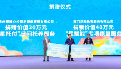 全国首部孤独症地方法规落地泉州，然和爱心捐赠助力融合教育发展